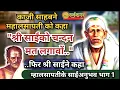 Lagu श्री साईबाबा को काजी साहबने चंदन लगाने को मना किया... बाबाने महालसापती को क्या कहा