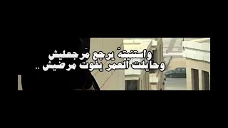 واستنيته يرجع مرجعليش دندنها