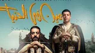 اغنية مين فى الدنيا عدويه شعبان عبدالرحيم محمود السوهاجى2025 