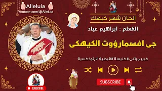 جى افسمارؤوت الكيهكى المعلم ابراهيم عياد دندنها