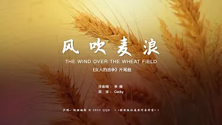 李健 风吹麦浪The Wind Over The Wheat Field 