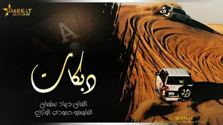 جتك تمشي تجرجر مثل الغزال مضمر الاسطوره جهاد سليمان دبكات جولاقي 