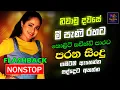 Download Lagu Sinhala Old Band Songs Best Nonstop | Artist Sinhala Sindu | Sinhala Songs Collection | Sinhala Song