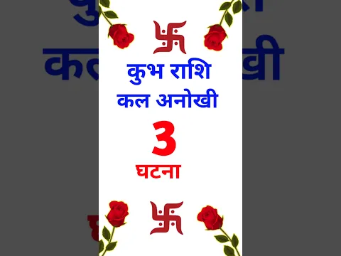 कुम्भ राशि कल को घटेगी 3 अजीब घटनाये || #kumbhrashi #aquarius #kumbhrashi2026