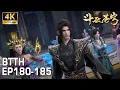 Lagu 🔥【4K】EP180-185合集，紫妍加盟天府联盟，天府联盟再增强援！主动出击，扫平魂殿！