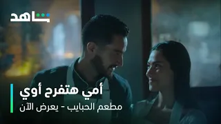 مسلسل مطعم الحبايب الحلقة ٥   قصة حب جديدة    شاهد دندنها