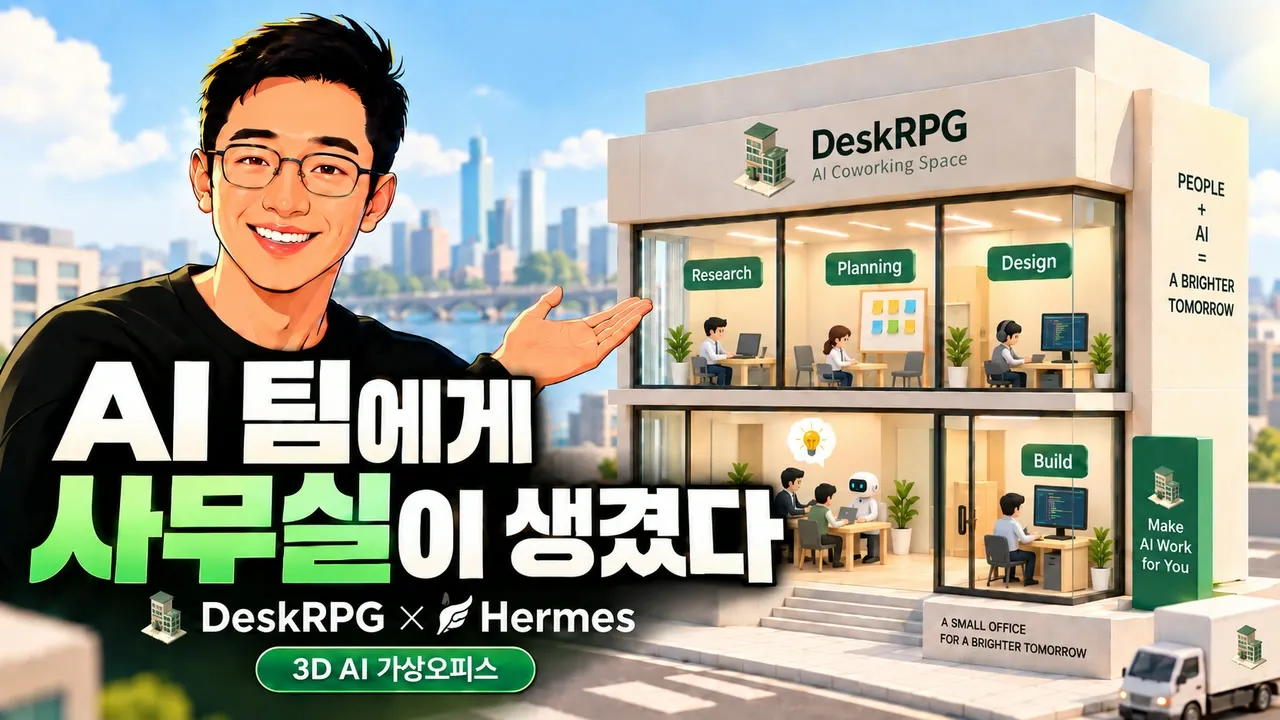 ๋๋ง์ AI ํ ๋ง๋ค๊ธฐ, ์ค์น๋ถํฐ ํ์ยท์
๋ฌด ์คํ๊น์ง | Hermes ร DeskRPG: video thumbnail