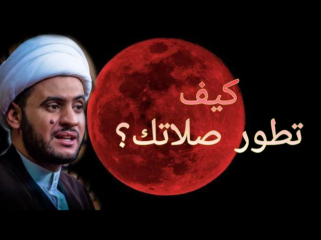 ⁣كيف تطورصلاتك  | الشيخ سلام العسكري 1442