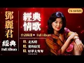 Download Lagu 鄧麗君 Teresa Teng 柔情經典金曲合集 🎵 美酒加咖啡、千言萬語、我怎能離開你 | 最好聽的懷舊國語歌 | Lagu Mandarin