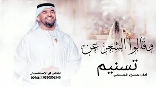 حسين الجسمي زفه وقالواالشعر عن تسنيم      زفه فستانك الابيض باسم تسنيم      جديد دندنها