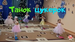 Танок Цукерочки Середня група 