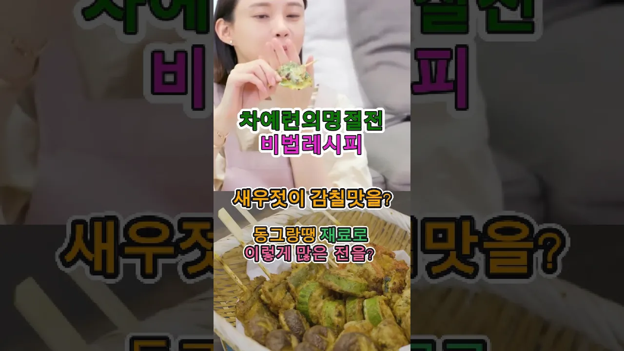 동그랑땡 재료 하나로 차예련의 명품 명절전 만들기 — 맛할미의 따라먹기 레시피 썸네일