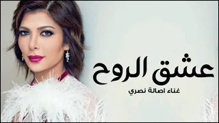                                              أصالة   عشق الروح دندنها
