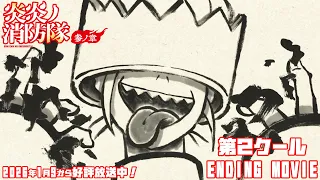 YouTube影片, 內容是炎炎消防隊 參之章 第二季度 的 ED