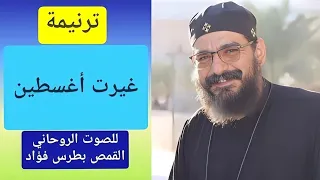 ترنيمة غيرت أغسطين الفاجر   للصوت الروحاني القمص بطرس فؤاد دندنها