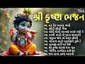 Download Lagu Non Stop Krishna Bhajan Gujarati | જન્માષ્ટમી ના ગીત | Gujarati Bhajan | કૃષ્ણ ભજન | Kanuda Na Geet