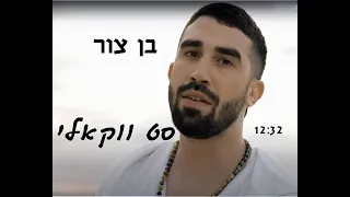 רצף ווקאלי בן צור 2025 Ben Zur Set Vocal 