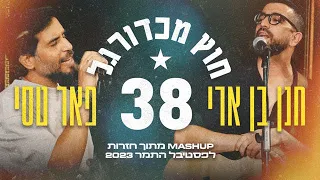חנן בן ארי ופאר טסי 38 חוץ מכדורגל מתוך חזרות לפסטיבל התמר 2023 