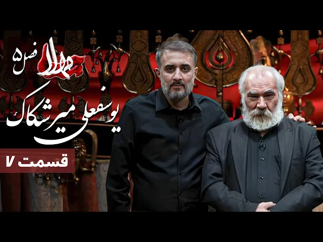 مهلا - فصل 5 - یوسفعلی میرشکاک 1 | Mahla - Yusef Ali Mirshakak