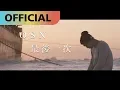 Download Lagu 高爾宣 OSN -【最後一次】The Last Time｜Official MV