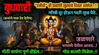 बुधवारी दत्ताची कथा ऐकताच आनंदाची बातमी मिळे Elephant motivational story worry overthinking speech