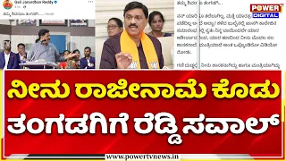 Janardhana Reddy vs Tangadagi | ನೀನು ರಾಜೀನಾಮೆ ಕೊಡು, ನಾನು ರಾಜೀನಾಮೆ ಕೊಡ್ತೀನಿ - ಜನಾರ್ದನ ರೆಡ್ಡಿ ಗುಡುಗು