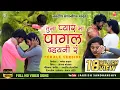 Lagu तुना प्यार म पागल वयनी र || Tuna Pyar Ma pagal Vayni Ra || Female Version Full Song 💔💔😭