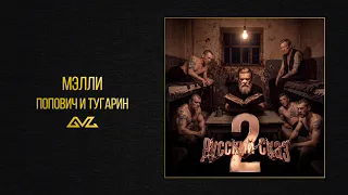 Мэлли - Попович и Тугарин (Альбом «Русский Сказ 2»)