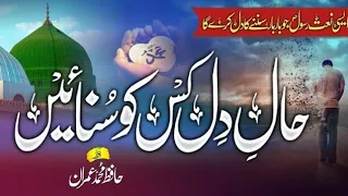 New Heart Touching Naat Haal E Dil Kisko Sunaye Naat نعت حال دل Hafiz Muhammad Imran M I D S 