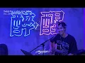 告別式·Teddy Fan 范梓謙·2025.09.14 ohm... Live Music