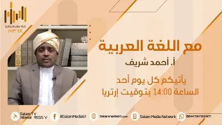 برنامج مع اللغة العربية أ أحمد شريف 136 قراءة من كتاب البيان و التبيين للجاحظ 01 