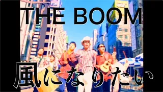 THE BOOM『風になりたい』