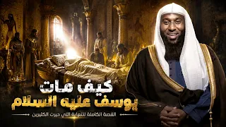 قصة يوسف عليه السلام وكيف دفنوه في النيل - مع الشيخ بدر المشاري