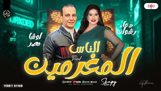 موناليزا القلوب دعاء رشوان واوشا مصر   الناس المغرمين   احساس ولا ف الخيال   شعبي ع مزاجك دندنها