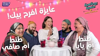 رومانسية منسية حلقة الأمهات مع فريدة وطنط مروة وطنط إلهام 