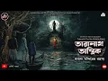Lagu তারানাথ তান্ত্রিকের গল্প - কালো মন্দিরের রহস্য|অনিক চক্রবর্তী|TARANATH TANTRIK|MIDNIGHT FANTASY