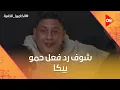 Lagu شوف رد فعل حمو بيكا لما عرف إنه في الكاميرا الخفية 😂#الكاميرا_الخفية