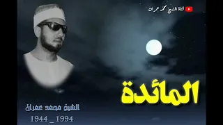 الشيخ محمد عمران ما تيسر من سورة المائدة اداء خاشع 