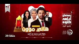 مسلسل هاني موون حلقة 29 رمضان 2022 