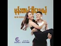 မုန်းတယ်ဆိုပေမယ့် ( New Version ) - Htet Yan.