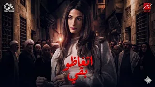 اتغاظو بقي   من مسلسل افراج   تارا عماد                                  دندنها