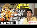 श्री हनुमान चालीसा 🌺🙏 Shree Hanuman Chalisa Original Video🙏🌺 GULSHAN KUMAR  HARIHARAN Full HD