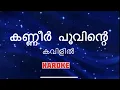 Lagu കണ്ണീർ  പൂവിന്റെ  കവിളിൽ  കരോക്കേ | kanner poovinte kavil karoke # kireedam # karoke #malayalam song