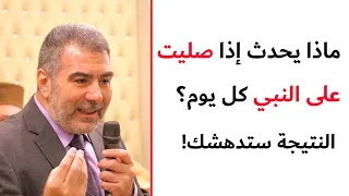 ماذا يحدث إذا صليت على النبي النتيجة ستدهشك 
