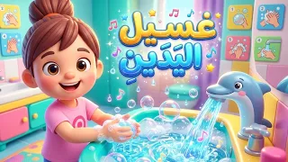 هيا نغسل ايدينا   اغنية النظافة للاطفال   اغاني اطفال يلا كيدز           دندنها
