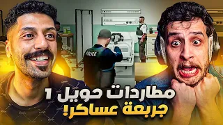 حويل ورايا في كل مكان! | أغرب مطاردة مضحكة في التاريخ 🚔😂