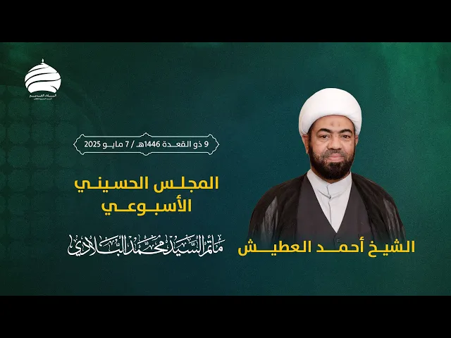 ⁣مأتم السيد محمد البلادي | الشيخ أحمد العطيش | المجلس الحسيني الأسبوعي | ليلة الخميس 7 مايو 2025