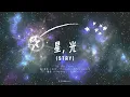 【中字】Stray Kids - 星, 光 (STAY)｜별, 빛 (STAY)｜SKZ百寶箱