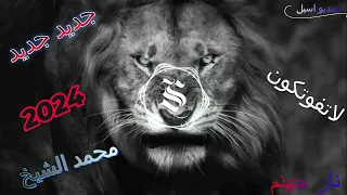 محمد الشيخ نار جهنم جديد جديد 2024 لا تفوتكون  محمد الشيخ نار جهنم جديد جديد 2024 لا تفوتكون