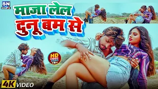 #Video | माजा लेलs दुनू बम से | Ritesh Lal Yadav | Nonstop Romantic Bhojpuri Jukebox 2026 |